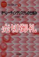 オペレーティングシステムの仕組み　情報科学こんせぷつ　５