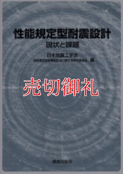 画像1: 性能規定型耐震設計　現状と課題