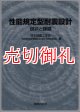 性能規定型耐震設計　現状と課題