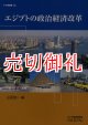 エジプトの政治経済改革　アジ研選書　１３