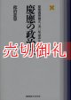 慶応の政治学　政治思想　慶応義塾創立一五〇年記念法学部論文集