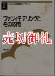 ファジィモデリングとその応用　システム制御情報ライブラリー　２