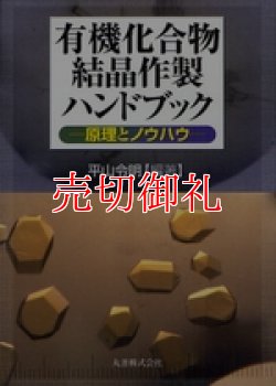 画像1: 有機化合物結晶作製ハンドブック　原理とノウハウ