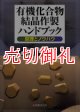 有機化合物結晶作製ハンドブック　原理とノウハウ