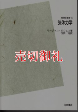 画像1: 気体力学　ＰＯＤ版　物理学叢書　　１５