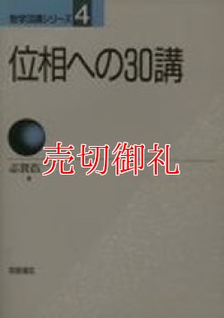 画像1: 位相への３０講　数学３０講シリーズ　４