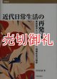 近代日常生活の再発見　家族経済とジェンダー・家業・地域社会の関係　学術叢書