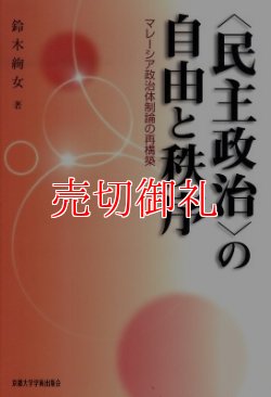 画像1: 〈民主政治〉の自由と秩序　マレーシア政治体制論の再構築