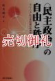 〈民主政治〉の自由と秩序　マレーシア政治体制論の再構築