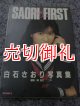 白石さおり写真集　SAORI　FIRST