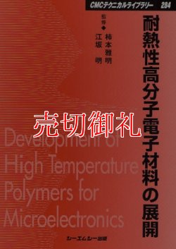 画像1: 耐熱性高分子電子材料の展開　ＣＭＣテクニカルライブラリー　２８４