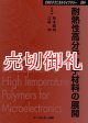 耐熱性高分子電子材料の展開　ＣＭＣテクニカルライブラリー　２８４