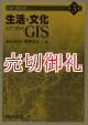 シリーズＧＩＳ　第３巻　生活・文化のためのＧＩＳ