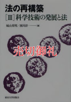 画像1: 法の再構築　３　科学技術の発展と法