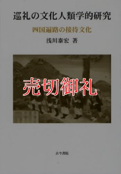 画像1: 巡礼の文化人類学的研究　四国遍路の接待文化