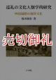 巡礼の文化人類学的研究　四国遍路の接待文化