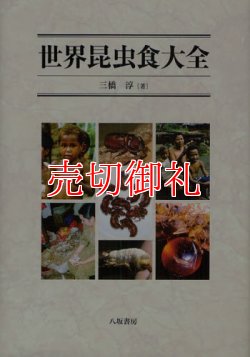 画像1: 世界昆虫食大全