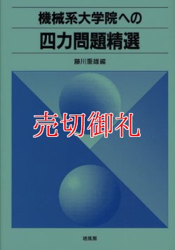 画像1: 機械系大学院への四力問題精選