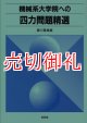 機械系大学院への四力問題精選