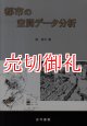 都市の空間データ分析