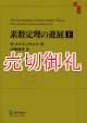 素数定理の進展　上