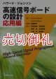 ハワード・ジョンソン高速信号ボードの設計　応用編