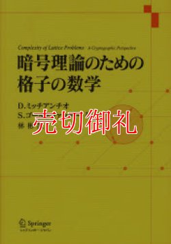 画像1: 暗号理論のための格子の数学