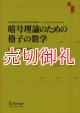 暗号理論のための格子の数学