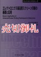 エレクトロニクス高品質スクリーン印刷の基礎と応用　〔ＣＭＣテクニカルライブラリー〕　３８８　エレクトロニクスシリーズ