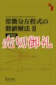 常微分方程式の数値解法　２　発展編