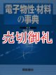 電子物性・材料の事典