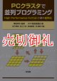 ＰＣクラスタで並列プログラミング　Ｈｉｇｈ　Ｐｅｒｆｏｒｍａｎｃｅ　Ｆｏｒｔｒａｎで楽々並列化