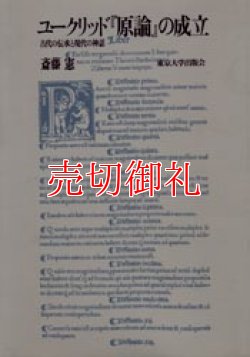 画像1: ユークリッド『原論』の成立　古代の伝承と現代の神話