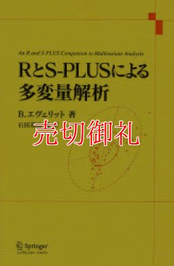 画像1: ＲとＳ‐ＰＬＵＳによる多変量解析