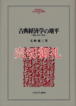 画像1: 古典経済学の地平　理論・時代・背景　ＭＩＮＥＲＶＡ人文・社会科学叢書　１４２