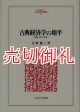 古典経済学の地平　理論・時代・背景　ＭＩＮＥＲＶＡ人文・社会科学叢書　１４２