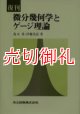 微分幾何学とゲージ理論