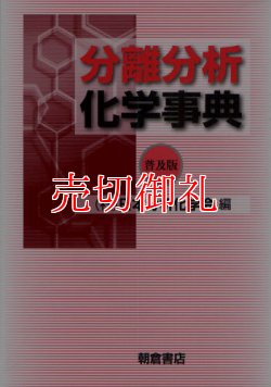 画像1: 分離分析化学事典