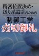 精密位置決め・送り系設計のための制御工学