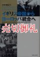 イギリス帝国からヨーロッパ統合へ　戦後イギリス対外政策の転換とＥＥＣ加盟申請