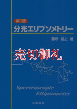 画像1: 分光エリプソメトリー　第２版