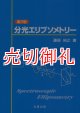 分光エリプソメトリー　第２版