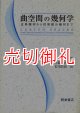 曲空間の幾何学　古典幾何から初等微分幾何まで