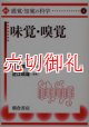 講座〈感覚・知覚の科学〉　４　味覚・嗅覚