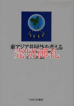 画像1: 東アジア共同体を考える　ヨーロッパに学ぶ地域統合の可能性