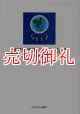 東アジア共同体を考える　ヨーロッパに学ぶ地域統合の可能性