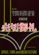 新版　空間時間建築　復刻版