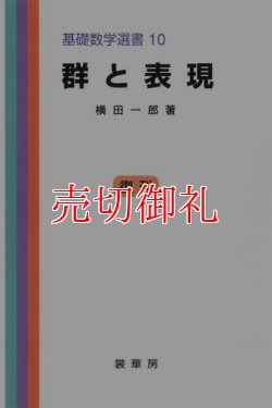 画像1: 群と表現　基礎数学選書　１０