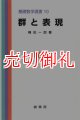 群と表現　基礎数学選書　１０