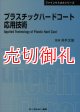 プラスチックハードコート応用技術　〔ＣＭＣテクニカルライブラリー〕　３０１　ファインケミカルシリーズ